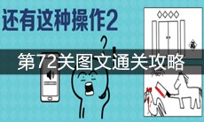 《还有这种操作2》第72关图文通关攻略