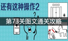 《还有这种操作2》第73关图文通关攻略