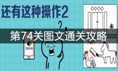 《还有这种操作2》第74关图文通关攻略