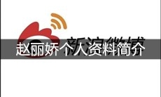 赵丽娇个人资料简介