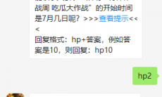 《和平精英》微信每日一题7月4日答案