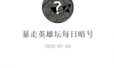 《暴走英雄坛》微信每日暗号7月4日答案