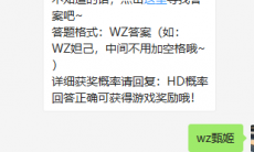 《王者荣耀》微信每日一题7月4日答案
