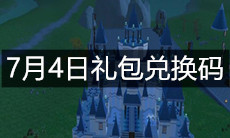 《创造与魔法》7月4日礼包兑换码