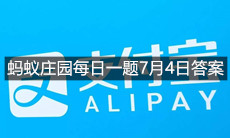 《支付宝》蚂蚁庄园每日一题7月4日答案