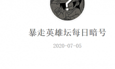 《暴走英雄坛》微信每日暗号7月5日答案