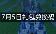 《创造与魔法》7月5日礼包兑换码