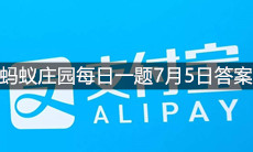 《支付宝》蚂蚁庄园每日一题7月5日答案