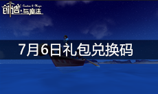 《创造与魔法》7月6日礼包兑换码