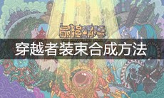 《最强蜗牛》穿越者装束合成方法