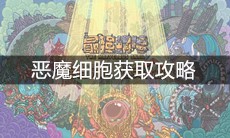 《最强蜗牛》恶魔细胞获取攻略