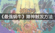 《最强蜗牛》降神触发方法