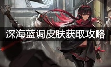《战双帕弥什》深海蓝调皮肤获取攻略