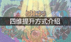 《最强蜗牛》四维提升方式介绍