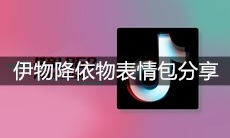 伊物降依物表情包分享