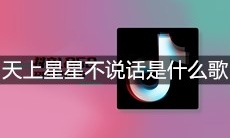 抖音天上星星不说话娃娃眼睛眨呀眨是什么歌