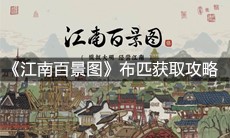 《江南百景图》布匹获取攻略
