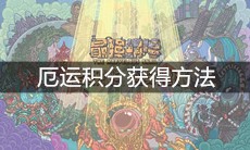 《最强蜗牛》厄运积分获得方法