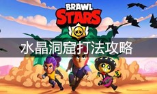 《荒野乱斗》水晶洞窟打法攻略