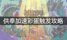 《最强蜗牛》供奉加速彩蛋触发攻略