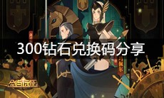 《剑与远征》300钻石兑换码分享