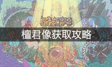 《最强蜗牛》檀君像获取攻略
