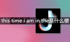 抖音this time i am in the是什么梗