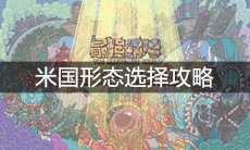 《最强蜗牛》米国形态选择攻略