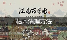 《江南百景图》枯木清理方法