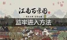 《江南百景图》监牢进入方法