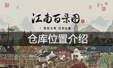 《江南百景图》仓库位置介绍