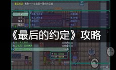 《最后的约定》攻略