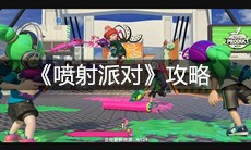 《喷射派对》攻略