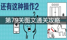 《还有这种操作2》第79关图文通关攻略