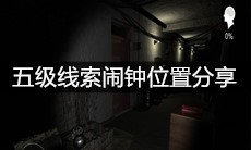 《孙美琪疑案嬴雪儿》五级线索闹钟位置分享