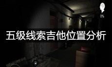 《孙美琪疑案嬴雪儿》五级线索吉他位置分析