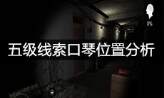 《孙美琪疑案嬴雪儿》五级线索口琴位置分析