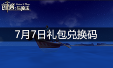 《创造与魔法》7月7日礼包兑换码
