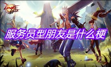 服务员型朋友是什么梗