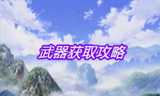 《一人之下》手游武器获取攻略