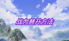 《一人之下》手游战力替升方法