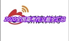 2020全国高考作文题全汇总