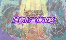 《最强蜗牛》博物馆宣传攻略