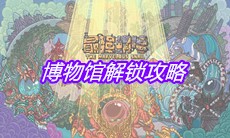 《最强蜗牛》博物馆解锁攻略