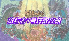《最强蜗牛》旅行者1号获取攻略