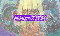 《最强蜗牛》平民玩法攻略