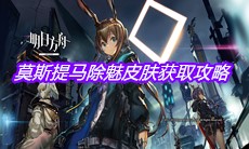《明日方舟》莫斯提马除魅皮肤获取攻略