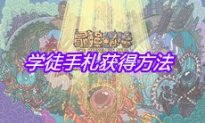 《最强蜗牛》学徒手札获得方法