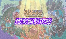《最强蜗牛》狗窝解锁攻略