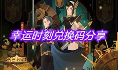 《剑与远征》幸运时刻兑换码分享